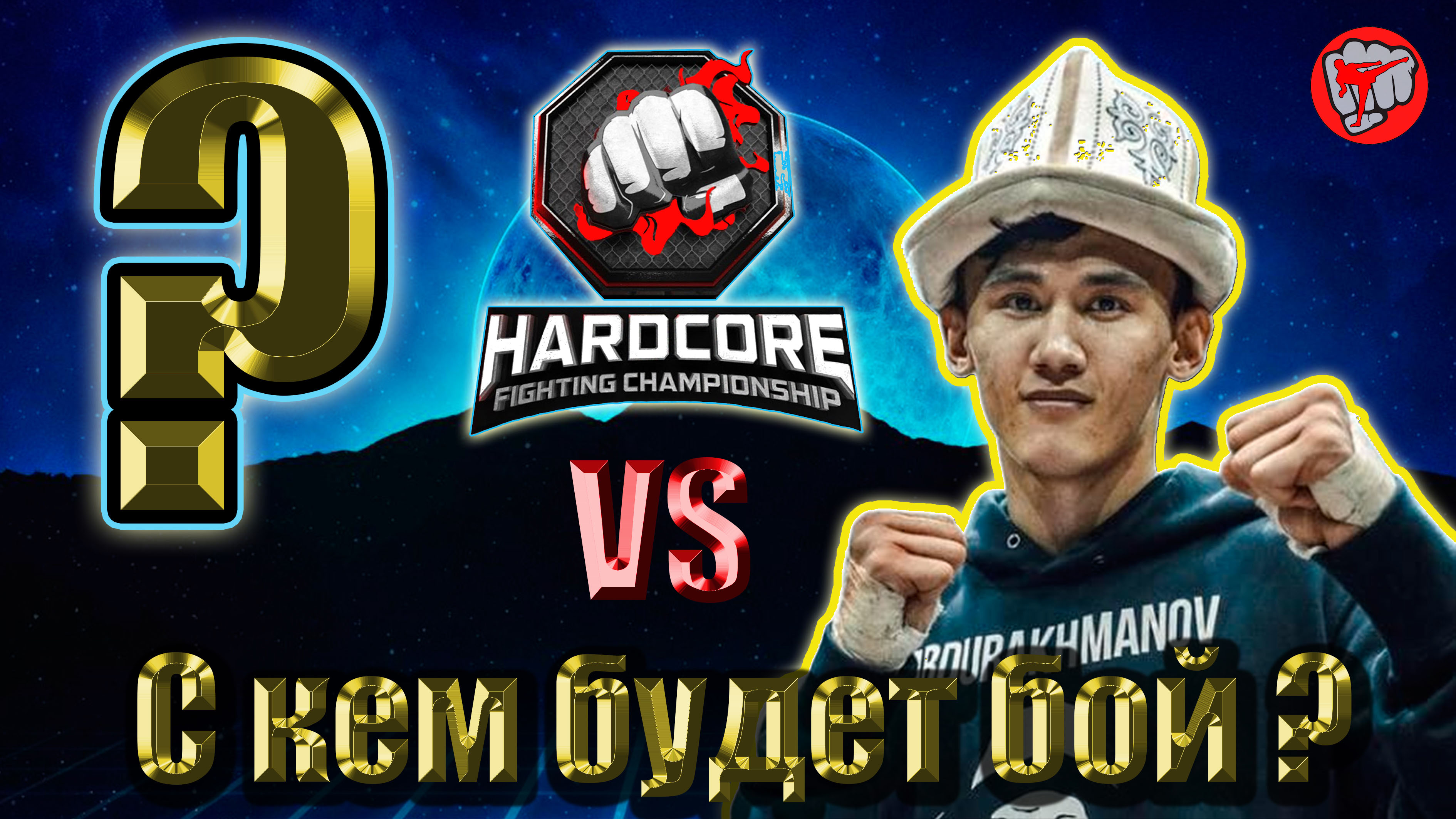 Самат КЫРГЫЗ Абдрахманов бой на ХардКор.С кем? поп мма. смотреть онлайн