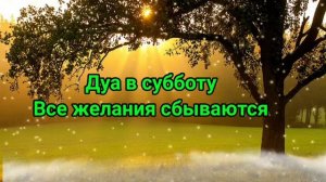 Дуа в субботу, Все желания сбываются, АЛЛАХ немедленно пошлет помощь, Дуа о помощи (ИНША АЛЛАХ) #ду