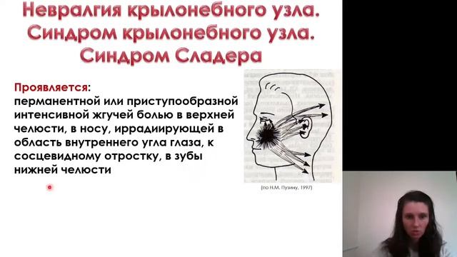 Неврология. Вегетативная прозопалгия