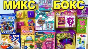 МИКС из 15 СЮРПРИЗОВ в Коробочках LOL Present surprise, SOS Pets, Пони, Буба, Хэтчималс