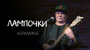 Керамика - Лампочки, 2022