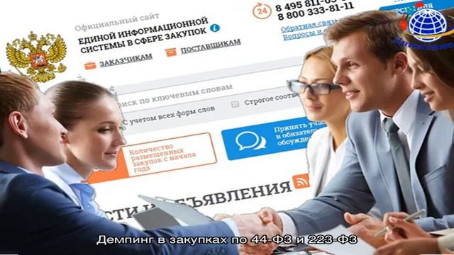 Демпинг в закупках по 44‑ФЗ и 223‑ФЗ смотреть онлайн