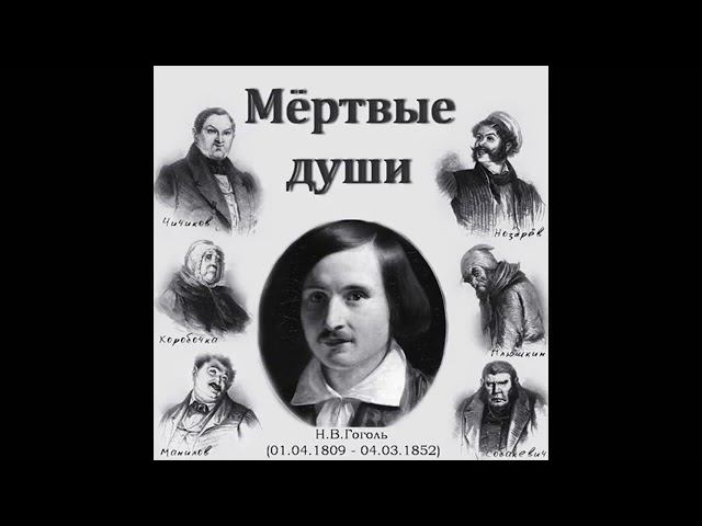 Н. В Гоголь. Мертвые души. Том2 смотреть онлайн