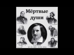 Н. В Гоголь. Мертвые души. Том2