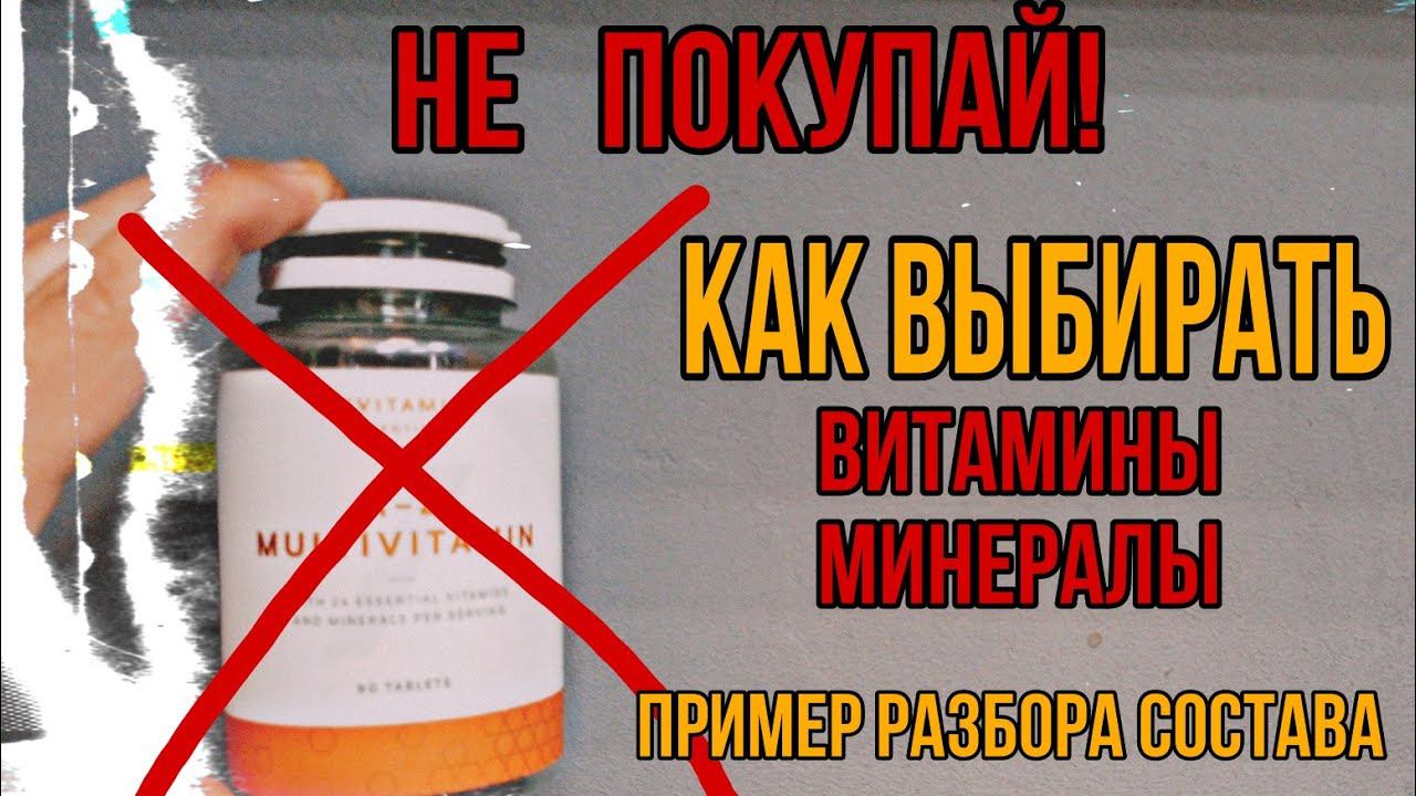 Как выбирать комплексы Витаминов Минералов в добавках. Куда смотреть. Формы усвоения Нормы Дозировки смотреть онлайн