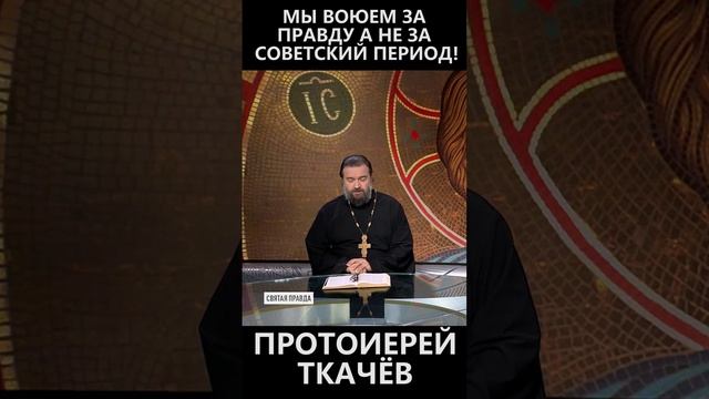 Мы воюем за правду, а не за советский период! смотреть онлайн
