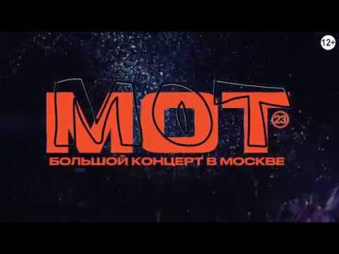 Мот | Большой концерт в Москве | 23 марта | ВТБ Ледовый Дворец | 12+ смотреть онлайн