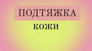 саблиминал на подтяжку кожи | Di sabliminal ?