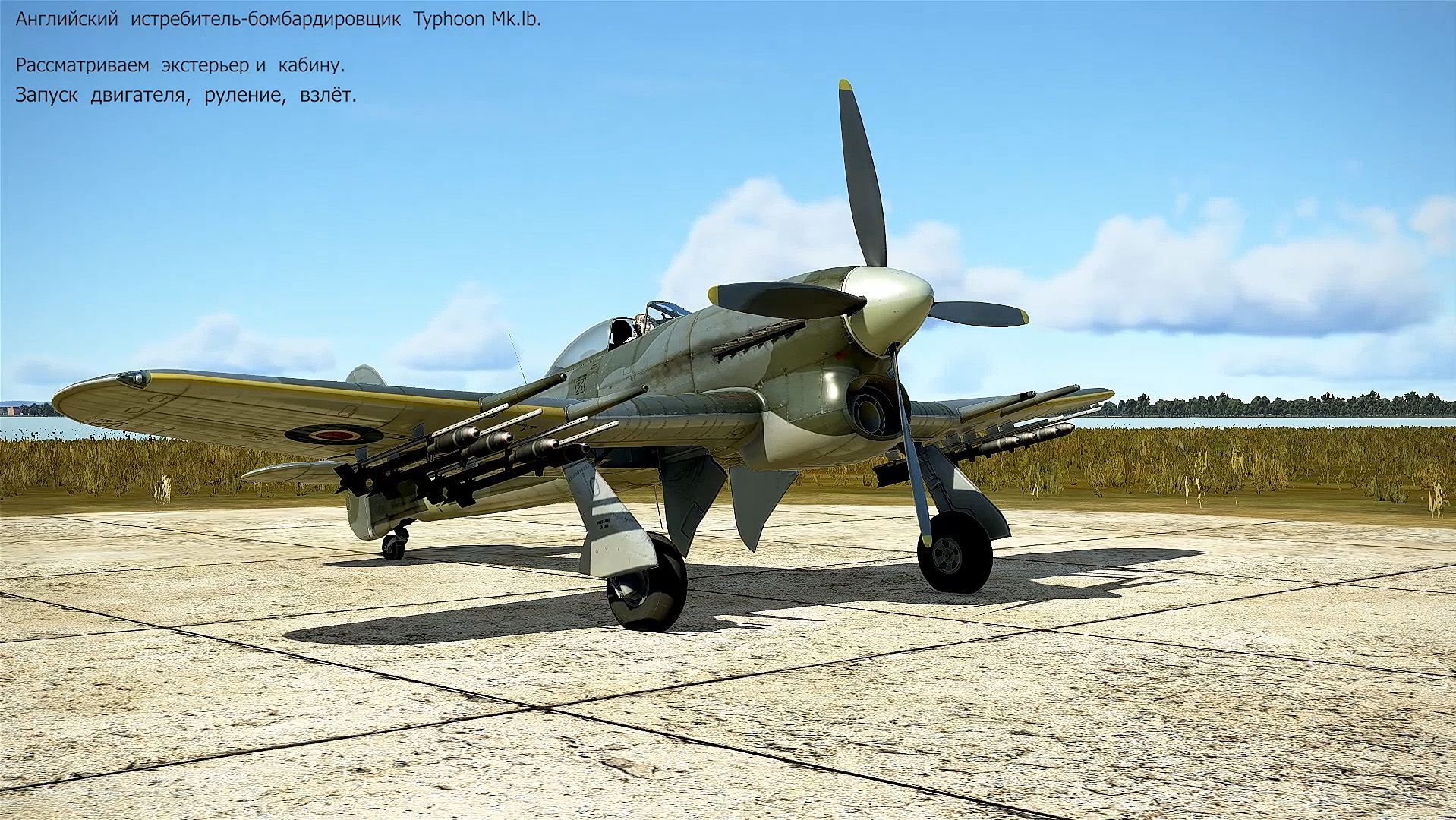 Typhoon Mk lb. истреб-бомбардировщик (Великобритания). Часть-1. Сим «IL-2 Sturmovik Great Battles».