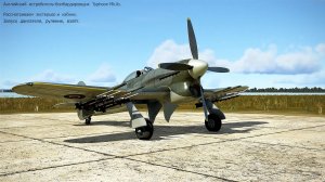 Typhoon Mk lb. истреб-бомбардировщик (Великобритания). Часть-1. Сим «IL-2 Sturmovik Great Battles».