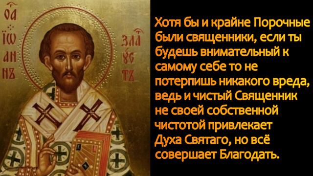 Священник не своей собственной чистотой привлекает Духа Святаго, но всё совершает Благодать. смотреть онлайн