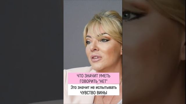 Что значит уметь говорить "НЕТ" смотреть онлайн