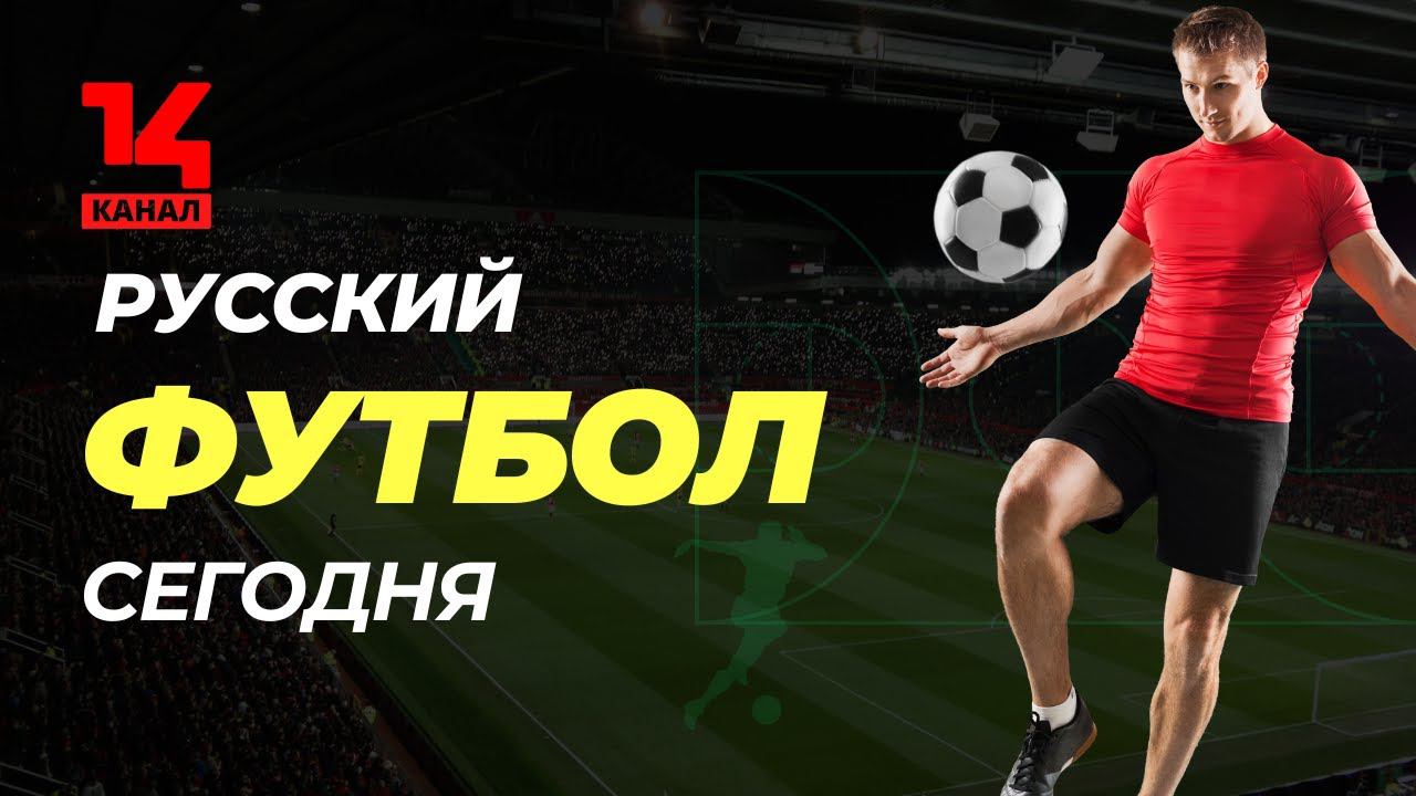 Репортаж о Российском футболе на 14 канале смотреть онлайн