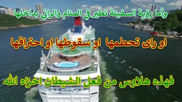 #رؤيا_السفينة_فى_المنام | رؤيا السفينة في المنام هي بشرى في عمومها | قناة  shoft_manam# شوفت منام