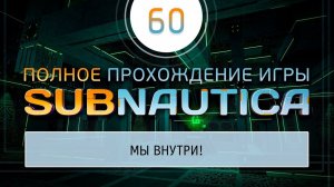 ВХОДИМ В ГЛАВНЫЙ ИЗОЛЯЦИОННЫЙ КОМПЛЕКС  Прохождение Subnautica \ Сабнатика #60
