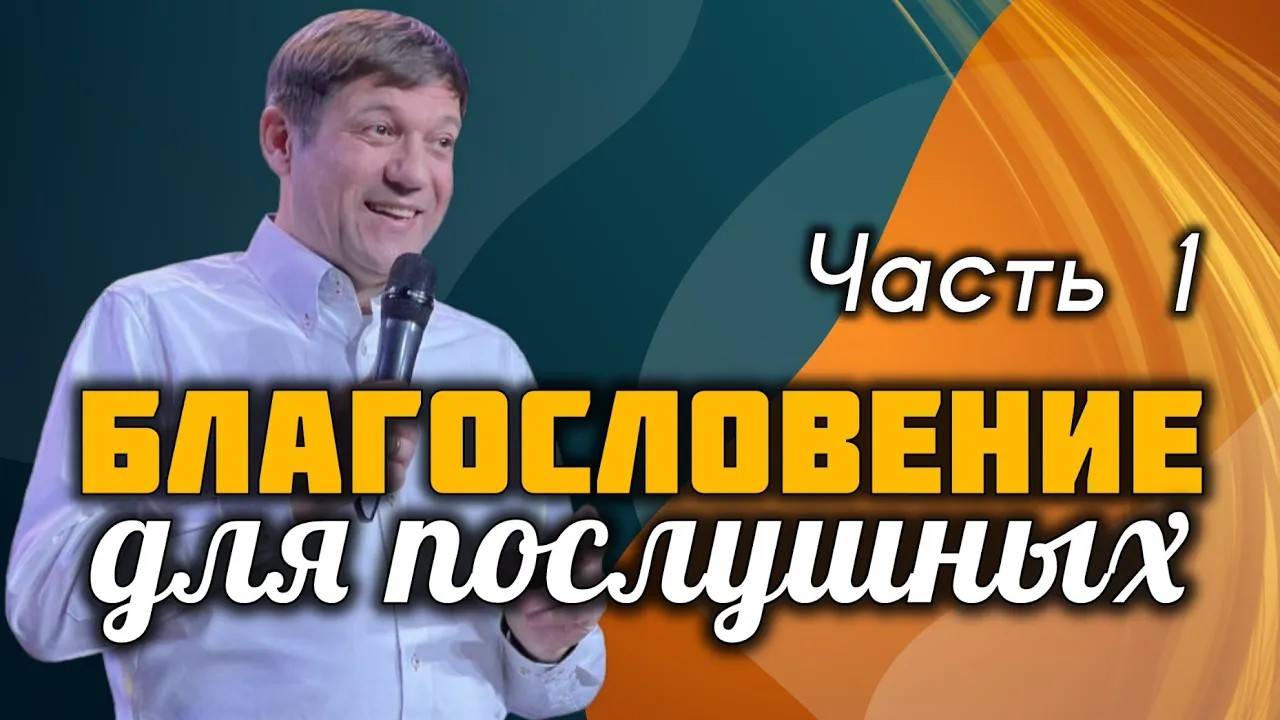 Благословение для послушных. Часть 1 смотреть онлайн