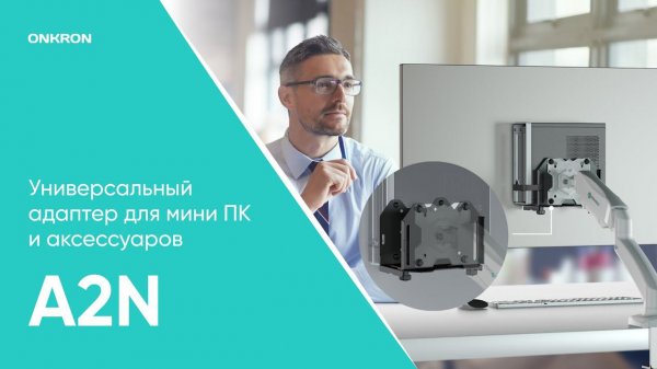 ONKRON универсальный кронштейн для mini PC, чёрный A2N