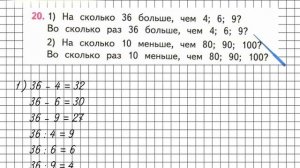 Страница 54 Задание 20 – Математика 3 класс (Моро) Часть 1