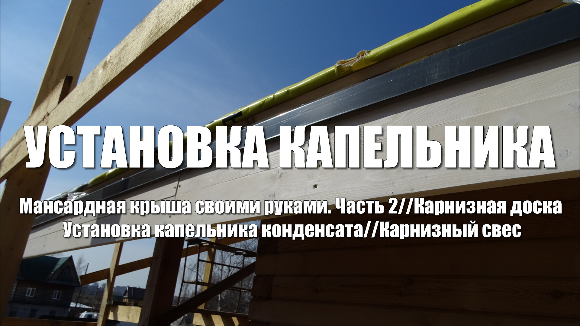 #61 Дом из бруса своими руками. Мансардная крыша. Часть 2. Установка капельника конденсата. смотреть онлайн