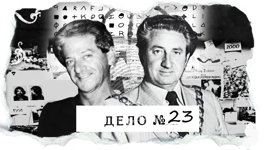 ДЕЛО №23 Дэвид О'Херн и Фрэнк Аркелль - убийства во имя Сатаны Кто это делает и зачем.mp4 смотреть онлайн
