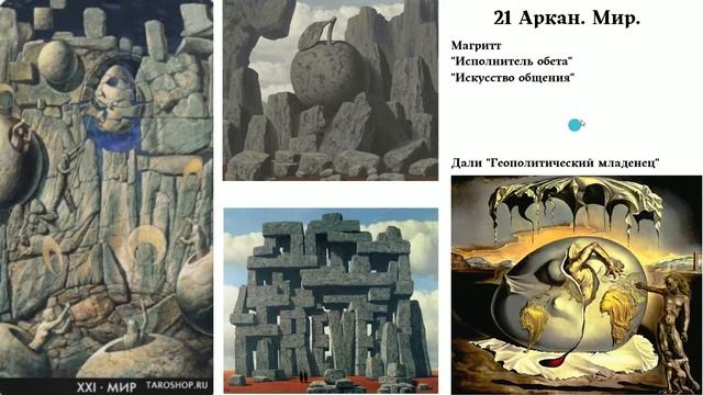 Сюрреалистическое Таро 03 - Солнце, Мир, Туз Жезлов, Туз Мечей, 4, 8, 7, 9 Мечей смотреть онлайн