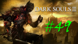 Dark Souls 3 - прохождение за пироманта на PC#49: Безымянный король!
