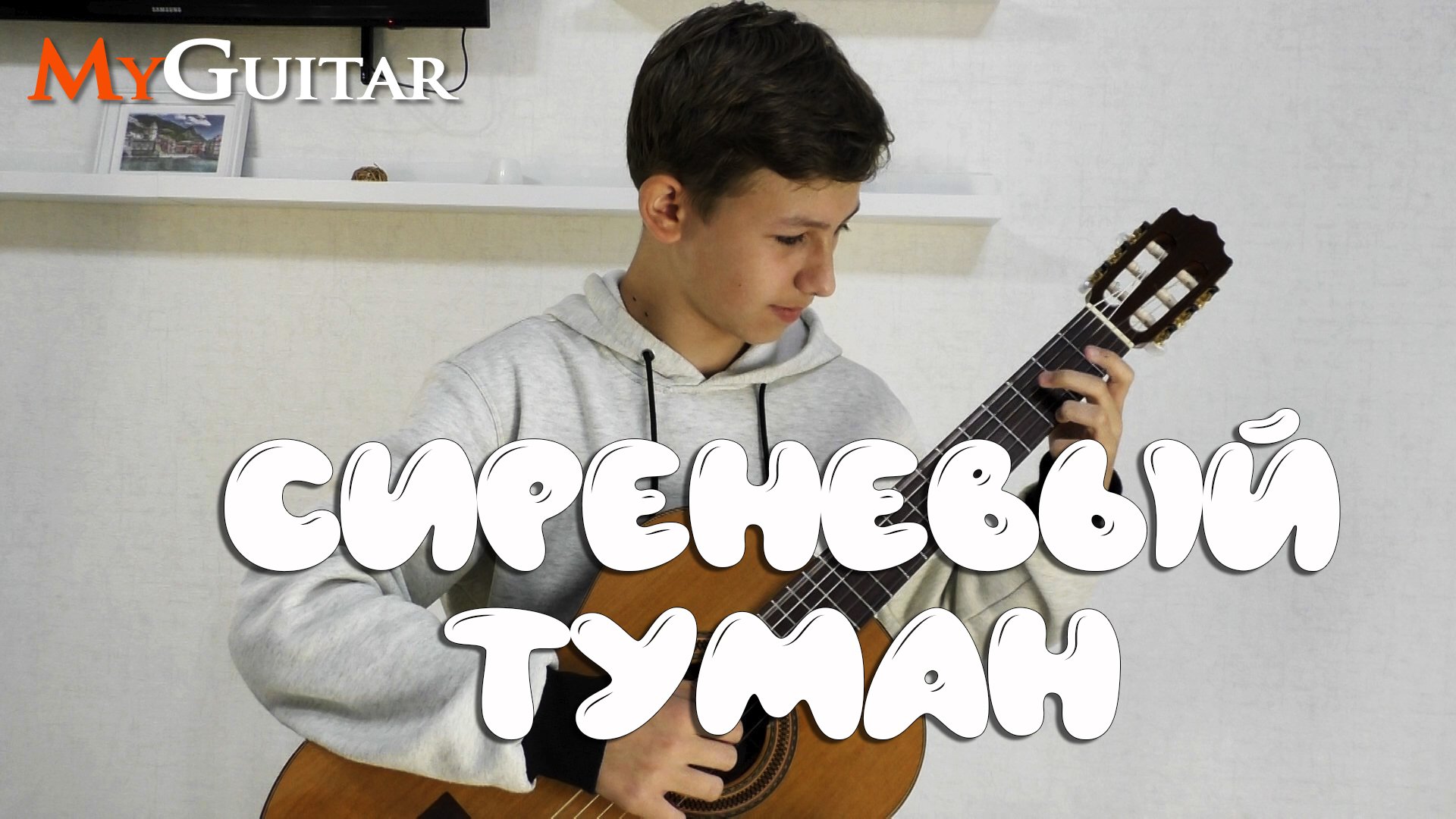 "Сиреневый Туман". Cover version. Исполняет Михаил Москалик, (13 лет). Ноты+Табы. смотреть онлайн