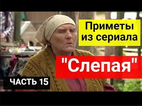 Приметы из сериала _Слепая__ приметы, которые берегут отношения и семью. Часть 15 смотреть онлайн