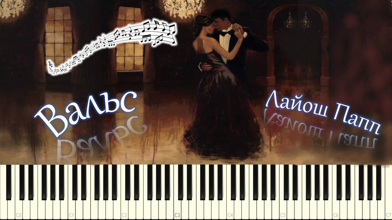 Лайош Папп - Вальс (piano tutorial) [НОТЫ + MIDI] смотреть онлайн