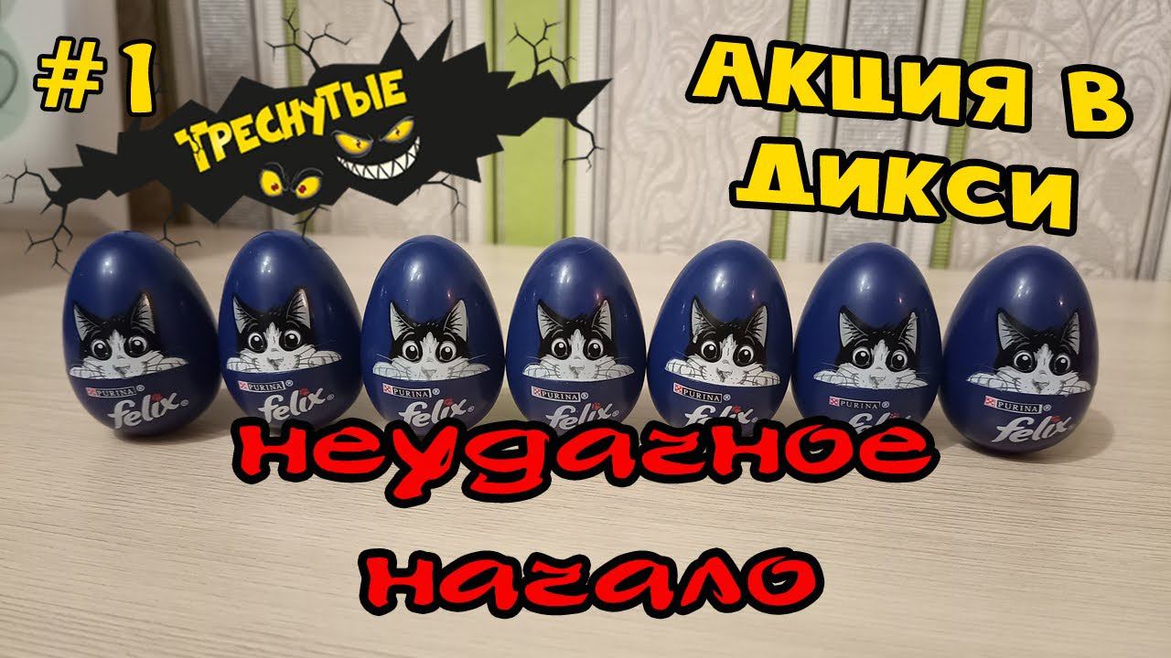 Треснутые #1 | Неудачное начало | Акция от магазина Дикси смотреть онлайн