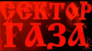 Сектор Газа Спор