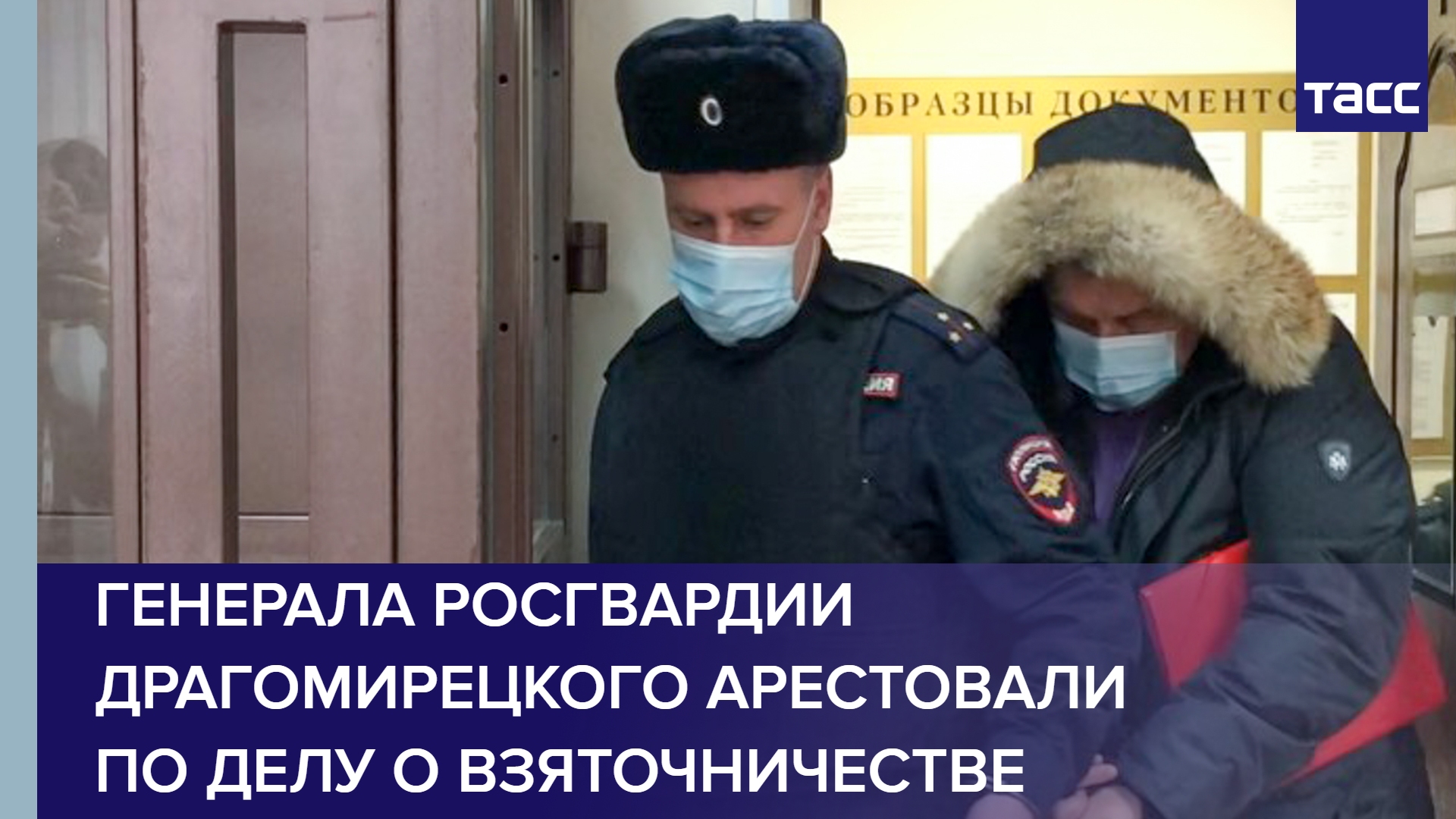 Генерала Росгвардии Драгомирецкого арестовали по делу о взяточничестве #shorts