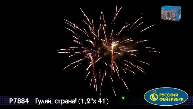 Р7884 Гуляй, страна! 1,2"х41 залп смотреть онлайн