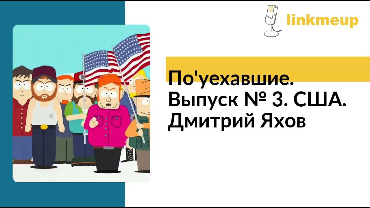По'уехавшие №3. США. Дмитрий Яхов смотреть онлайн