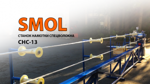 СТАНОК ДЛЯ НАМОТКИ СПЕЦВОЛОКНА СНС-13. ПРОИЗВОДСТВО КРУГЛОПРЯДНЫХ СТРОП. Пр-во ООО СМОЛ г. С-Пб
