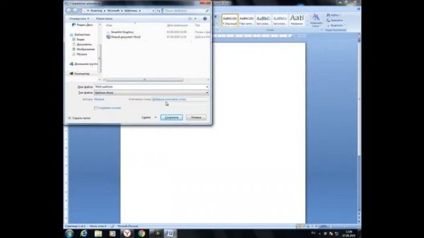 Создание шаблона в Microsoft Word