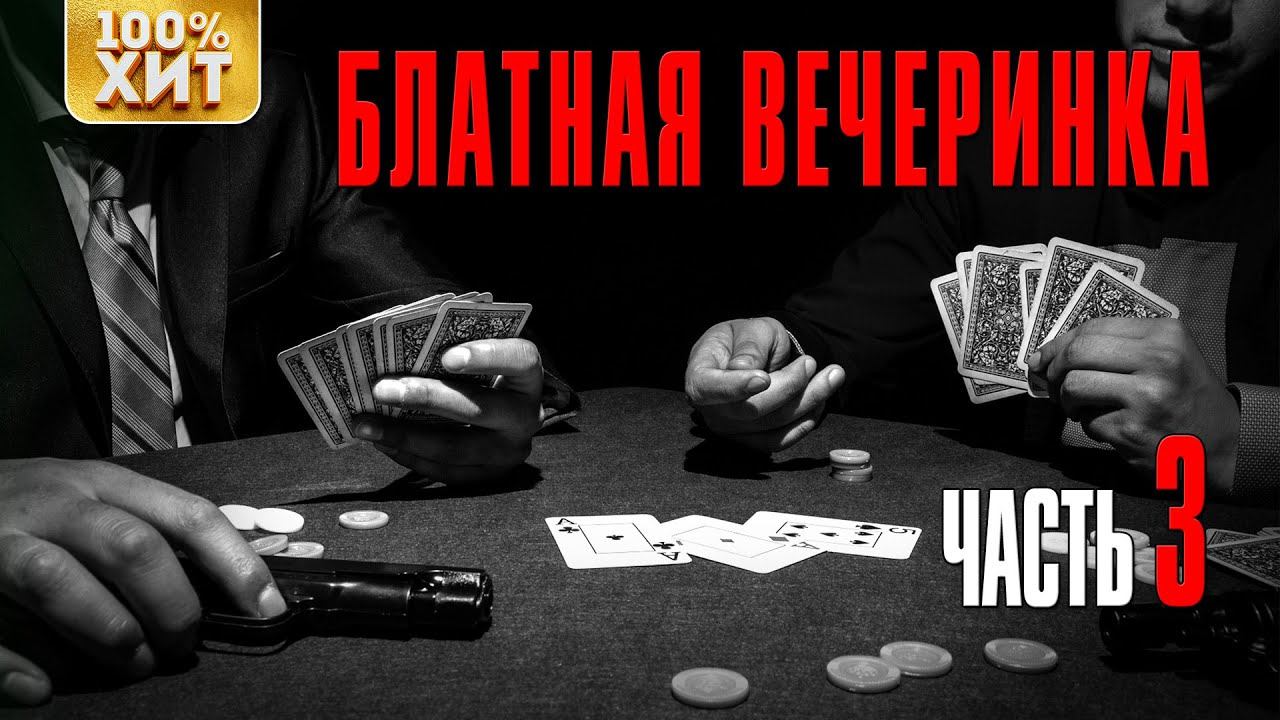БЛАТНАЯ ВЕЧЕРИНКА 3 - Шансон для братвы (2021) | Русский Шансон смотреть онлайн