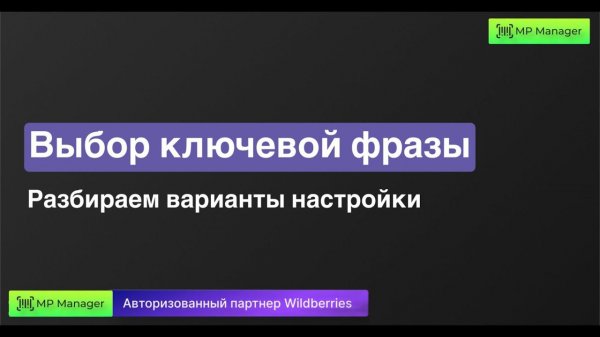 Выбор ключевой фразы - дополнительная настройка стратегии
