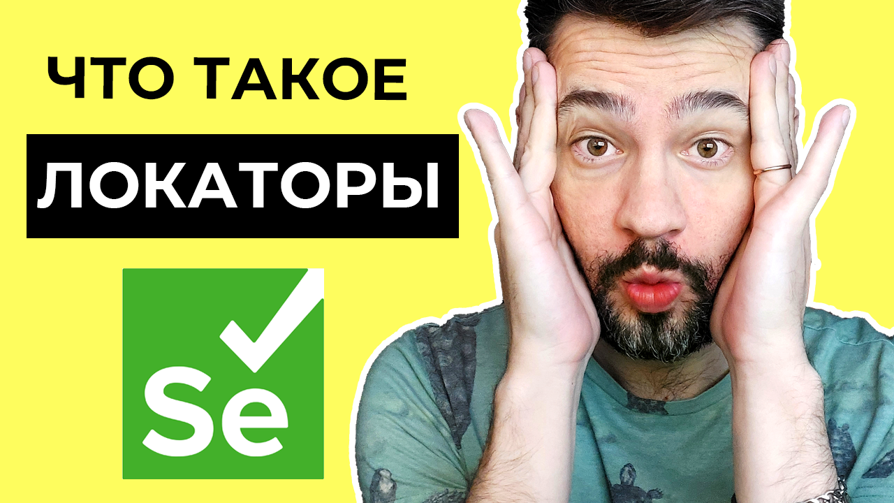 Что такое локаторы в selenium webdriver _ Автоматизация тестирования с нуля.mp4 смотреть онлайн