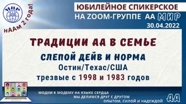 Традиции АА в семье.  Слепой Дейв и Норма (Остин, США) Спикеры на собрании Online-группы АА 