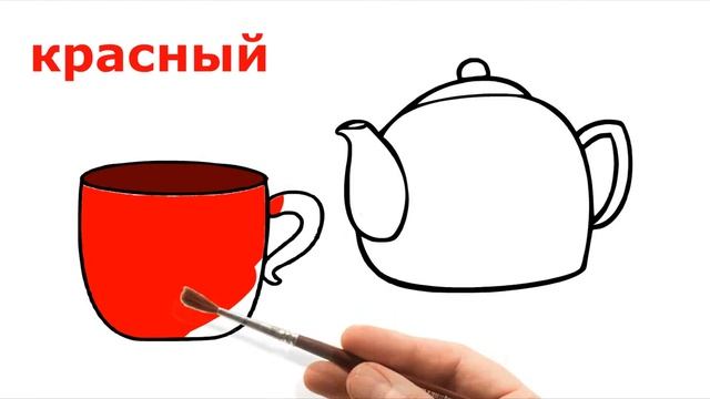 Раскраска для детей ЧАЙНЫЙ НАБОР. Мультик - Раскраска. Учим цвета смотреть онлайн