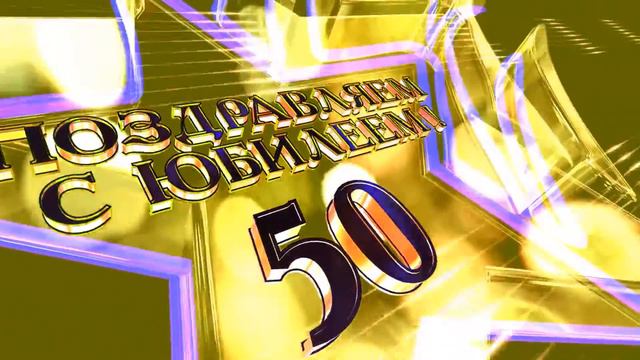 Футаж Заставка Юбилей 50 лет 2