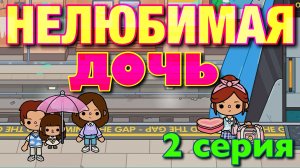 НОВАЯ НЕЛЮБИМАЯ ДОЧЬ || 2 серия || Тока Бока сериал