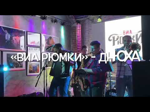 ВИА Рюмки - Днюха
