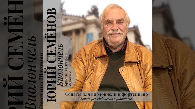 Соната №3 для виолончели и фортепиано, фа диез минор,... смотреть онлайн