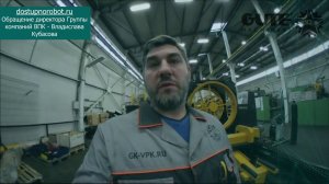 Обращение директора Группы компаний ВПК - Владислава Кубасова
