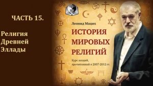 15. История религий. Древней Эллады.