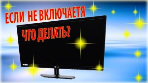 Что делать если не включается монитор для компьютера?