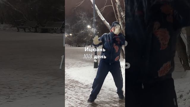 Ицюань (1018) Туйтуо и Чентуо Чжуан / Туйтуо Шили / Чжанфа доп. направления / Спец. столбы