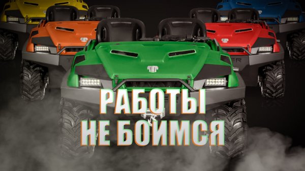 ВЕЗДЕХОДЫ Тингер АРМОР которые работали В АДУ! Tinger Armor.  #tinger